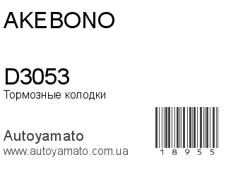 Тормозные колодки D3053 (AKEBONO)